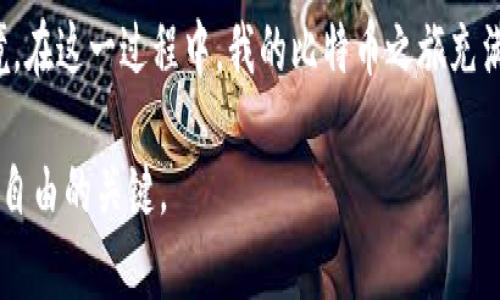   如何查看你的比特币钱包余额：实用指南 / 
 guanjianci 比特币, 钱包, 余额 /guanjianci 

引言：为何比特币钱包余额如此重要
在数字货币时代，比特币已经颠覆了传统金融体系。作为全球最知名的加密货币，比特币不仅仅是一种投资工具，更是一种新型的资产管理方式。而想要掌握自己的财务状况，首先需要了解自己比特币钱包里的余额。当你拥有比特币时，清楚地了解你的钱包里有多少比特币，可以帮助你做出更加明智的财务决策。回想起我小时候，我曾对神秘的数字货币充满幻想，但那时的我并不懂得如何查看余额，只能依靠网络上的各种消息。如今，随着技术的成熟，查看比特币余额已经变得轻而易举。

第一步：选择合适的钱包
在开始查看比特币余额之前，你首先需要一个比特币钱包。市面上有许多种类的钱包，包括热钱包和冷钱包。热钱包是在线的钱包，适合频繁交易，而冷钱包则是离线的钱包，更加安全，不易受到黑客攻击。选择哪个钱包，取决于你的需求。如果你只是偶尔交易，热钱包可能更适合你；但如果你打算长期持有比特币，冷钱包是个不错的选择。

第二步：获取钱包地址
每个比特币钱包都有一个唯一的地址，这是用来接收比特币的。这类似于银行账户的账号，你可以将这个地址分享给别人，以便他们向你转账。了解你的钱包地址很重要，因为查看余额时你需要使用这个地址。在这一过程中，我深刻体会到分享钱财的重要性。回想起之前，我曾将自己的钱包地址分享给朋友们，大家互相帮助，形成了良好的经济网络。

第三步：使用区块链浏览器
查看比特币余额的最直接方法是使用区块链浏览器。区块链浏览器是一个提供比特币交易信息的平台，你可以通过输入钱包地址来查看余额和交易历史。常用的区块链浏览器如Blockchain.com、Blockchair等，都是非常不错的选择。

第四步：输入钱包地址查看余额
在区块链浏览器的搜索框中输入你的比特币钱包地址，点击搜索按钮。稍等片刻，你的比特币余额、历史交易记录都会被显示出来。这一刻，我总是有种激动的心情，仿佛我的财富在那一秒钟之间被揭晓。

第五步：使用钱包应用程序
如果你使用的是手机钱包或桌面钱包，通常在钱包应用程序内就可以轻松查看余额。大多数钱包应用程序都会在主页上直接显示你的比特币余额，操作十分便捷。以我个人经验为例，我的手机钱包总是在我买菜或者出门的时候，给我提供了极高的便利性。随时随地都可以查看余额，让我在产品购买时更加有底气。

第六步：定期检查和备份
了解余额固然重要，但定期检查你的钱包和备份也是不可忽视的步骤。尤其是当比特币价格波动较大时，及时了解自己的财务状况，可以帮助你把握投资时机。此外，备份你的钱包可以确保即使丢失设备，你的资产依然不会丢失。我曾经因为没有备份而差点丢掉一部分比特币，从那之后，我学会了如何安全地备份钱包，确保我的数字资产安全。

总结：掌握比特币的力量
随着比特币逐渐进入我们的生活，了解如何查看钱包里的余额显得尤为重要。这不仅仅是关注你的资产情况，更是对新金融时代的积极参与和掌控。时代在变化，科技在进步，我们也应当不断更新自己的知识，适应新的金融环境。在这一过程中，我的比特币之旅充满了惊喜与挑战，不论成功与否，这些经历都让我对未来充满期待。

总之，了解你的比特币钱包余额是一项基本的技能，无论你是新手还是老手，定期检查和管理你的数字资产将为你带来更安全的投资体验。在新的数字经济时代，无论我们面对什么样的挑战，勇于学习和尝试才是我们实现财务自由的关键。