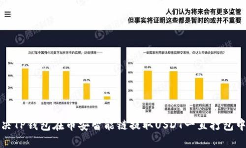 如何解决TP钱包在币安智能链提取USDT一直打包中的问题