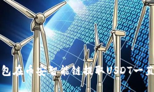 如何解决TP钱包在币安智能链提取USDT一直打包中的问题