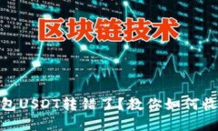 波场钱包USDT转错了？教你如何收回资金