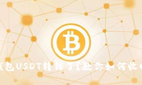 波场钱包USDT转错了？教你如何收回资金