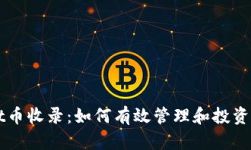 TPWallet币收录：如何有效管理和投资数字资产