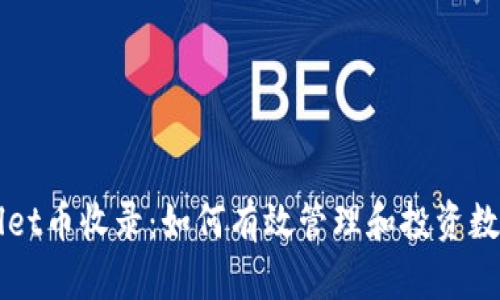 TPWallet币收录：如何有效管理和投资数字资产