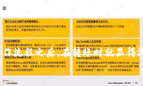   TPWallet资产转移到新建钱包的实用指南：一步步操作与注意事项 / 
 guanjianci TPWallet, 资产转移, 钱包新建 /guanjianci 

引言
在数字货币时代，钱包的管理和资产的安全都变得极其重要。TPWallet作为一款备受欢迎的数字资产钱包，许多人选择它来存储和管理他们的数字资产。然而，随着时间的推移，用户可能会有转移资产到新建钱包的需求。也许是因为安全考虑，或是希望重组资产管理，甚至是想要使用新功能的缘故。不管是什么原因，了解如何准确地进行资产转移都是相当有必要的。

准备工作：确保一切顺利进行
在开始转移资产之前，确保您的新钱包已成功创建，并且已备份好钱包的恢复助记词或私钥。这一点至关重要，确保在进行了资产转移后，您依然可以安全地访问您的新钱包。如果您对新钱包的了解不够深入，可以尝试仔细阅读相应的使用手册，或观看一下操作视频，也可以避免后期操作中的误解。

步骤一：打开TPWallet
首先，打开您的TPWallet应用。确保您的钱包已经正常加载，并且可以访问您想要转移的资产。在此过程中，如果您遇到任何加载问题，可以尝试重启应用，或确保您的网络连接稳定。

步骤二：选择要转移的资产
在TPWallet里，您会看到您的资产列表。选择您想要转移的资产，例如比特币(Ethereum)或其他支持的数字货币。点击进入相关资产的详情页面，您将能看到关于该资产的更多信息，比如余额、转账记录等。

步骤三：发起转账
在资产的详情页面，您应该会找到转账或发送的选项。点击这个选项后，系统会要求您输入目标地址，也就是您新建钱包的地址。在这里，确保您输入的地址是完全正确的，因为一旦转账完成，资产是无法找回的。为了避免错误，可以尝试将目标地址复制粘贴，如果TPWallet支持这种方式，使用粘贴功能通常会更为安全。

步骤四：设置转账金额
输入您希望转移的金额。如果您不是特别确定转移金额是否充足，可以查看一下当前钱包的余额和之前的转账记录。建议保留一些余量以防手续费等不可预见的情况，让转账顺利进行。

步骤五：确认信息和安全验证
在费用确认页面，您需要仔细核对转账信息，包括目标地址、转账金额等。TPWallet也可能会要求您进行身份验证，比如输入安全密码或其他验证信息。请务必完成这些步骤，以确保您的转账安全顺利。

步骤六：完成转账
确认完所有的信息后，点击确认转账按钮。此时，TPWallet会将您的请求发送到区块链上处理，您应该会收到转账成功的通知。通常情况下，这笔转账的确认需要一些时间，具体的时间取决于网络的拥堵情况。

转账后的检查
资产转移后，您可以打开新建的钱包，检查确认资产是否成功到账。通常新钱包会发送通知或更新资产的显示。如果在转账过程中发生了错误，最好立即与TPWallet的客服支持联系，寻求解决方案。在我个人的经历中，早期我也曾出现过类似的问题，后来学会了每次都要仔细核对信息。

总结与建议
数字资产的管理是一个需要严谨细致的过程。每一次转账都必须谨慎对待，确保信息无误，保障资产安全。此外，建议用户定期更新钱包的安全策略，比如启用双重认证功能、定期修改登录密码等。我个人也常常会在节假日之际，检查我的钱包安全性，这为我提供了更多的保障。

其他值得注意的事项
在使用TPWallet转移资产的过程中，建议用户注意以下几点：
ul
  li保持软件更新，确保使用最后的版本以获取最佳的安全性。/li
  li始终使用安全的网络环境进行操作，避免在公共Wi-Fi下进行转账。/li
  li定期备份钱包的助记词或私钥，以防万一。/li
/ul

随着数字货币的发展，资产管理变得越来越重要，希望通过以上的指导，每位用户都能更顺利地管理他们的数字资产，让交易更为轻松自如。无论是经验丰富的老手，还是刚入门的新手，只有不懈学习和谨慎操作，才能在这个领域站稳脚跟。

个人思考与感悟
回想我刚接触数字货币的时候，真的非常手忙脚乱。有无数次，因为不小心输入错误的地址，或者害怕手续费过高而转移不足的情况感到沮丧。现在了解了一些基本的操作流程之后，在转账时就显得游刃有余多了。虽然仍然不能说完全避免错误，但通过不断的学习与实践，安全性总是可以提升一些的。
希望这篇文章能帮助到有需要的朋友们，让你的数字资产更安全，转账过程更流畅。