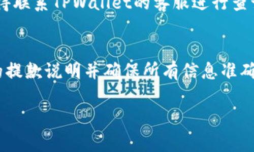 为了从TPWallet提取资金到银行，你需要按照几个步骤操作。虽然具体过程可能因为不同银行和地区而有所不同，但以下是一般的步骤和指导：

第一步：登录你的TPWallet账户
首先，打开TPWallet的官方网站或APP，并使用你的账户信息登录。如果你还没有账户，需要先进行注册，按照平台的要求完成身份验证。

第二步：确认你的银行账户信息
在提款之前，确保你已经在TPWallet中绑定了你的银行账户。进入账户设置或者提款设置页面，查看并输入你的银行信息，包括银行名称、账户名、账号及其他必要信息。一些平台可能还需要你提供银行的SWIFT代码或IBAN。

第三步：选择提款金额
在提款页面，你需要选择提款的金额。确保提款金额在TPWallet的提款限制范围内，并考虑到可能的手续费。某些情况下，平台可能会有最低提款金额的限制。

第四步：确认提款申请
输入所有必要的信息后，仔细检查一遍你的提款申请。如果一切信息正确无误，点击提交按钮。此时，你可能会收到确认信息，说明你的提款申请已被提交。

第五步：等待处理
提款申请提交后，你需要等待TPWallet处理申请。处理时间因平台和提款方式而异，通常会在几个小时到几天之间。你可以在账户中查看提款状态。

第六步：确认到账
一旦TPWallet处理完你的提款申请，资金会被转入你指定的银行账户。定期检查你的银行账户，确认款项是否到账。如果超过预计时间仍未到账，记得联系TPWallet的客服进行查询。

总结及个人经验分享
提到我的个人经验，我曾经也面临过类似的提款过程。当时我对这些程序感到有些不安，担心自己的资金安全和到账时间。我仔细阅读了TPWallet的提款说明并确保所有信息准确无误，最终顺利地将我的资金提现到银行。我意识到，提前充分了解流程和相关政策，可以大大减少不必要的焦虑，这也是我希望与大家分享的一点。

希望这些信息对你有所帮助，若你在提款过程中遇到任何问题，建议及时向TPWallet平台客服寻求帮助。