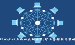 TPWallet上的以太坊交易：矿工费解析与策略