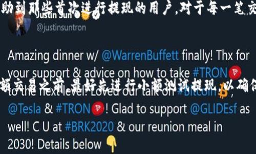 将OKB提现到钱包的过程相对简单，但为了确保资金安全和顺利完成交易，建议您遵循以下步骤。请注意，在进行任何操作之前，确保您已经了解OKB的相关费用和平台的提现政策。

步骤一：准备工作

在开始提现之前，请确保您拥有一个支持OKB的数字货币钱包。市面上有很多不同类型的钱包，包括硬件钱包、软件钱包和交易所钱包。选择一个您信任且安全性高的钱包是至关重要的。

如果您还没有钱包，可以考虑使用一些知名的钱包应用，如Coinomi、Trust Wallet或者Ledger等硬件钱包。同时，确保您在注册和使用这些钱包时保护好私钥和助记词，防止资产丢失。

步骤二：登录您的OKEx账户

前往OKEx官网，输入您的账户信息进行登录。如果您使用的是移动设备，也可以下载OKEx的应用程序，随时随地进行交易和提款。

登录成功后，您将看到您的资金余额、市场行情以及交易记录等信息。这是您进行提现操作的起点。

步骤三：找到提现功能

在账户首页，有一个“钱包”选项，点击后进入“现货账户”。在现货账户中，找到OKB的币种，点击“提现”按钮。

在提现页面，您需要选择提现的币种（即OKB）和输入提现金额。确保您输入的金额在可用余额之内，同时核对好提现的最低金额要求。

步骤四：输入钱包地址

在提现页面，会要求您输入目标钱包的地址。请仔细检查这个地址，以确保没有输入错误。很多人因为地址输入错误而导致资产损失，所以一定要非常小心。此外，一般情况下，您还可以选择使用二维码扫描地址以减少手动输入带来的风险。

此外，您可能还需要选择提现的网络，例如选择Ethereum（ERC20）或其他链。如果不确定，请查阅您的钱包所支持的网络，以避免转账失败或资金丢失。

步骤五：确认并提交提现申请

在输入完提现信息后，系统会展示您需要支付的手续费。确认无误后，点击“确认提现”。

有时候，为了安全起见，平台会要求您进行二次验证，可能会通过邮箱或手机短信发送验证码。输入验证码后，您的提现申请将被提交。

步骤六：等待处理

提交提现申请后，您需要等待平台处理。一般情况下，提现请求会在几分钟到几小时内完成，但在网络拥堵或其他因素影响下，可能会有所延迟。

您可以在账户的“提现记录”中查看提现状态，确认资金是否已经发送到您的钱包地址。如果超过预计时间仍未到账，建议联系OKEx的客服寻求帮助。

我的个人经历

我也曾在使用OKEx完成提现的时候经历了一些小插曲。当时我刚开始接触数字货币，对于每一步操作都很谨慎。记得有一次，我在输入目标钱包地址时不小心多输入了一个字符，导致提现请求一直未能成功。

那个时候我心急如焚，担心我的资金会丢失。好在我迅速意识到了问题，并及时联系了客服。客服态度非常友好，提醒我检查钱包地址，最终我顺利完成了提现。这次经历让我充分认识到在数字货币操作中的每一步都需要细心和谨慎。

总结

将OKB提现到钱包的过程虽然简单，但也有一些需要注意的细节。通过上述步骤的详细介绍，我希望能帮助到那些首次进行提现的用户。对于每一笔交易，我们都应保持谨慎，确保资金安全，才能在数字货币的投资路上走得更稳更远。

提防风险，保持学习

在数字货币的大潮中，充分的知识与经验是保护我们资金不受到损失的重要保障。我建议大家在进行大额交易之前，最好先进行小额测试提现，以确保整个流程没有问题。同样，持续关注市场动态和学习相关知识，可以帮助我们做出更加理智的投资决策。

希望每位投资者都能在数字货币的世界中找到属于自己的成功之路，享受投资的乐趣与收益。