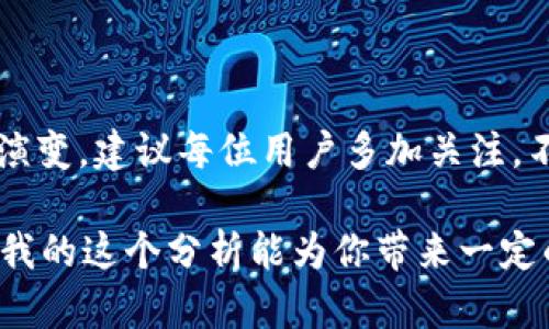 在讨论“tpwallet怎么没有火币生态链”这个问题之前，我们需要先了解tpwallet和火币生态链分别是什么。tpwallet是一个去中心化的钱包，支持多种区块链资产的管理，而火币生态链（Heco）是由火币集团推出的一个公链，用于支持去中心化应用（DApps）和智能合约。

tpwallet的特点
tpwallet作为Zilliqa区块链上的多链钱包，有着跨链资产管理的优势。用户可以在tpwallet中管理多种数字货币，包括ERC20、BEP20等资产。这个钱包的设计初衷是为了给用户提供一个更为安全、便捷的数字资产管理工具。

火币生态链概述
火币生态链（Heco）是一个高效的以太坊兼容公链，旨在为去中心化游戏、金融、NFT及其他应用提供良好的基础设施。Heco链以其低交易费用和高吞吐量受到了很多开发者和用户的青睐。

为何tpwallet不支持火币生态链
不同的数字钱包对于不同区块链的支持，主要取决于技术实施和合作策略。如果tpwallet尚未集成火币生态链，可能是由于以下几个原因：

ul
    listrong技术集成复杂性：/strong不同的区块链有不同的协议和技术要求，tpwallet的开发团队需要耗费大量资源来集成每一个区块链的功能。/li
    listrong市场需求：/strong如果开发团队判断用户对火币生态链的需求不足，可能就不会将其作为优先支持的对象。/li
    listrong安全性考虑：/strong在支持新的区块链之前，钱包开发者必须仔细评估其安全性，确保不会给用户带来潜在风险。/li
/ul

个人观点及体验
在我的数字货币投资历程中，我也使用过多款数字钱包。早在2017年，我对区块链技术和数字资产管理充满了好奇。随着时间的推移，我明白了选择一个合适的钱包的重要性。例如，当时我曾使用一个不支持ERC20代币的钱包，在进行资产交换时遭遇了不小的麻烦，这让我意识到钱包的多样性和兼容性是多么重要。

未来的可能性
虽然tpwallet当前不支持火币生态链，但这并不意味着未来不会。这些钱包的开发团队通常会根据市场反馈不断和扩展其功能。我们可以期待未来tpwallet能够加入对火币生态链的支持，以满足越来越多用户的需求。

如何选择合适的钱包
在选择一个数字货币钱包时，有几个关键因素需要考虑：

ul
    listrong安全性：/strong优先选择有良好声誉、经过审核的钱包。但请注意，没有绝对安全的钱包，用户的自身安全意识同样重要。/li
    listrong多样性：/strong支持多种区块链和代币的钱包，可以为用户提供更多的灵活性。/li
    listrong用户界面：/strong一个直观易用的用户界面可以大幅提升报告体验，尤其是对于新手用户而言。/li
/ul

总结
虽然tpwallet目前不支持火币生态链，我们仍然可以在不断变化的市场中保持关注。数字货币和区块链技术的进步意味着钱包方案也会随之演变。建议每位用户多加关注，不断了解最适合自己的数字资产管理方案。

总之，选择一个适合您的数字钱包是一个至关重要的过程。除了考虑支持的区块链和代币以外，还要关注钱包的安全性、用户体验等因素。希望我的这个分析能为你带来一定的帮助，助力你的数字货币投资之路更加顺利。