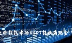如何高效将钱包中的USDT转换为现金：实用指南