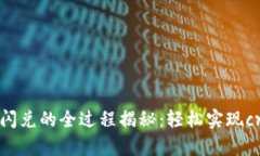TPWallet使用闪兑的全过程揭秘：轻松实现crypto资产