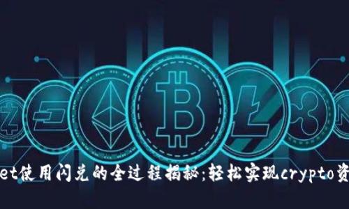 TPWallet使用闪兑的全过程揭秘：轻松实现crypto资产转换