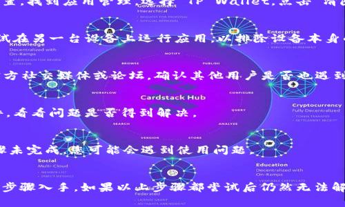 当您遇到“tpwalletdapp不能用”的问题时，可能是由于以下几种常见原因导致的。我们可以逐一探讨这些可能的问题及其解决方案，以便您能够顺利地使用 TP Wallet DApp。以下是一些可能的原因和相应的解决办法。

1. 网络连接问题
首先，请检查您的网络连接是否正常。TP Wallet DApp 需要稳定的互联网连接才能正常工作。如果您的网络不稳定，可以尝试切换到更可靠的 Wi-Fi 网络或移动数据网络。

2. 应用版本过旧
确保您使用的 TP Wallet DApp 是最新版本。开发者会定期发布更新，以修复错误和增加新功能。如果您没有开启自动更新，请检查应用商店，手动下载最新版本。

3. 缓存问题
有时候，应用的缓存可能导致功能失常。您可以尝试清除 TP Wallet DApp 的缓存，方法如下：进入设备的设置，找到应用管理，选择 TP Wallet，点击“清除缓存”。然后重新启动应用，看看问题是否解决。

4. 设备兼容性
某些设备可能与 TP Wallet DApp 不完全兼容。请确认您的设备系统版本符合应用的要求。如果可能，请尝试在另一台设备上运行应用，以排除设备本身的问题。

5. 服务器问题
TP Wallet DApp 的服务器有时可能会出现故障，导致用户无法访问。如果是这种情况，您可以查看应用的官方社交媒体或论坛，确认其他用户是否也遇到同样的问题。

6. 安全软件的干扰
在某些情况下，安全软件或防火墙可能会阻止 TP Wallet DApp 的正常运行。您可以尝试暂时禁用这些软件，看看问题是否得到解决。

7. 软件和许可问题
确保您已经正常完成TP Wallet的所有必要注册和许可。部分功能可能需要额外的签名或验证，如果这些步骤未完成，您可能会遇到使用问题。

总结
遇到 TP Wallet DApp 不能使用的问题时，不要着急。首先，可以从检查网络、更新应用和清除缓存这些简单步骤入手。如果以上步骤都尝试后仍然无法解决问题，可以考虑向 TP Wallet 的客服支持咨询。希望这些信息能够帮助您顺利地使用 TP Wallet DApp!