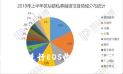 如何使用TP Wallet进行EOS收款：一步步指南与实用