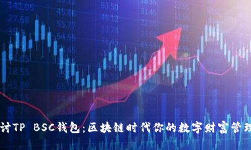 深入探讨TP BSC钱包：区块链时代你的数字财富管理好帮手