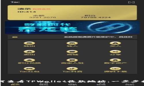 如何查看TPWallet收款地址：一步步指南