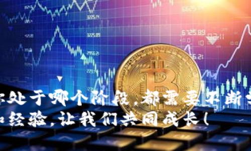 ziaoti轻松查询比特币钱包余额：一步到位的方法/ziaoti  
比特币钱包,余额查询,数字货币/guanjianci  

引言  
在数字货币的世界里，比特币无疑是最受关注也是最具影响力的资产之一。随着比特币的价格不断波动，拥有一个能够随时查询钱包余额的工具变得尤为重要。在这篇文章中，我将分享一些简单易用的方法，帮助大家轻松查询比特币钱包的余额。无论你是比特币的老手还是新手，以下的信息都可以让你更方便地管理自己的数字资产。  

什么是比特币钱包？  
在深入钱包余额查询之前，我们先来了解什么是比特币钱包。简而言之，比特币钱包就像你的银行账户，用于存储、接收和发送比特币。不同于传统银行账户，比特币钱包是去中心化的，意味着你可以完全掌控你的资金，而无需依赖于任何金融机构。  
记得我第一次接触比特币时也有诸多疑惑，对于钱包的理解也是一知半解。刚开始我甚至搞不清楚如何安全地存储我的比特币。后来，我慢慢理解了比特币钱包的组成部分——公钥和私钥，公钥就像你的账户号码，而私钥则是密码，确保只有你能访问你的资产。  

如何查询比特币钱包余额？  
查询比特币钱包余额的方式有很多，我们可以通过以下几个步骤来实现：  

h41. 使用区块链浏览器/h4  
区块链浏览器是最常见且方便的方法。它们可以让你查看到比特币的所有交易记录，并查看特定钱包的余额。比较知名的浏览器有Blockchain.com、Blockcypher和BlockExplorer。  
要使用区块链浏览器，你只需要打开其网站，输入你的比特币地址，点击查询即可。记得不要将你的私钥告诉任何人，安全第一！  
我第一次用区块链浏览器查询余额时，紧张得手都发抖，眼看着屏幕上显示的数字，心里那种兴奋难以言喻。这种感觉就像是打开了一个宝藏，里面藏着的不仅仅是数字，还有我对数字货币未来的憧憬。  

h42. 使用比特币钱包软件/h4  
如果你在电脑或手机上安装了比特币钱包软件，查询余额也是非常简单的。大多数钱包应用会在主界面直接显示你的余额，用户友好的界面可以让你轻松了解资金状态。  
我记得第一次下载比特币钱包应用是在一款移动设备上。打开软件的那一刻，看到自己辛辛苦苦投资的比特币余额，心里的骄傲感油然而生。这是我对数字货币投资初体验的见证。  

h43. 利用交易所的账户信息/h4  
如果你在交易所（如币安、火币等）开户并存储了比特币，也可以通过它们的账户信息以查询余额。登录交易所账户，通常在首页或资产管理页面，可以清晰地看到你的比特币余额。  
在交易所平台的体验让我感受到数字货币的另一个侧面，更像是在金融市场中游走，进行实时的买卖。我曾经在那样的平台上短期投资了一些比特币，那段时间真是紧张刺激，时刻关注着价格波动，随时准备进行交易。  

确保安全性  
在查询比特币钱包余额时，安全性永远是第一位的。很多人因为疏忽导致资金损失。以下是一些安全提示：  

h41. 不要泄露私钥/h4  
无论在哪种情况下，私钥都是你比特币的通行证。切记不可将私钥泄露给任何人，即使是好友或可信的网站。  

h42. 使用可靠的软件与网站/h4  
选择知名的钱包软件和区块链浏览器，避免使用不明来源的工具。始终确保网站地址以“https”开头，确保与服务器之间的连接安全。  

h43. 定期检查余额/h4  
养成定期检查钱包余额的习惯，这样可以及时发现异常情况，确保自己的资产安全。  

总结  
本文通过多种方法介绍了如何查询比特币钱包余额，强调了安全性的重要性。作为一名长期关注加密货币的投资者，我深知掌握这些技能的重要性。无论你处于哪个阶段，都需要不断学习和适应快速变化的市场。  
希望每一位读到这篇文章的朋友，都能够轻松管理自己的比特币资产，享受数字货币带来的便利和乐趣。同时，不妨分享一下你在这个过程中遇到的趣事和经验，让我们共同成长！