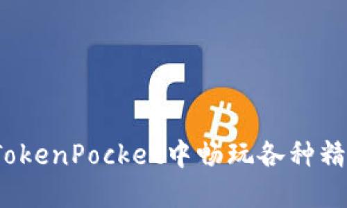 如何在TokenPocket中畅玩各种精彩游戏？