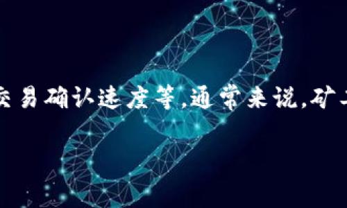 关于tpwallet的矿工费，具体的费用会因多种因素而异，包括网络拥堵程度、交易的复杂性以及你选择的交易确认速度等。通常来说，矿工费用是以以太坊（ETH）为单位收取的，也就是在使用tpwallet进行ETH及其代币交易时需要支付的费用。

### tpwallet矿工费解析：你需要了解的实用指南