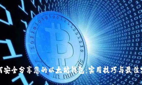 如何安全分享您的以太坊钱包：实用技巧与最佳实践