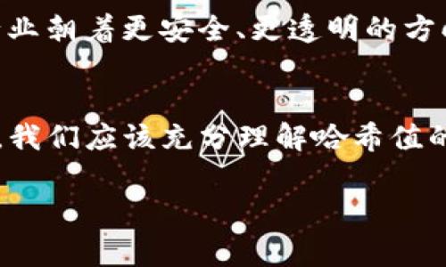 tpwallet哈希值是指在区块链技术中使用的一个重要概念，通常与加密货币交易和智能合约相关联。哈希值是通过哈希函数对输入数据进行处理得到的唯一标识符，代表了某一特定数据块的信息。在讨论tpwallet时，理解哈希值的意义对于用户在交易中验证和追踪活动是非常重要的。

### 什么是哈希值？

哈希值的定义
哈希值是由特定算法将输入（如交易记录、区块信息等）映射为固定长度的一串字符。哈希函数的主要特点是：相同的输入总是产生相同的输出，且任何微小的输入变化都会导致哈希值发生显著变化。这种特性使得哈希值在数据完整性验证和安全性应用中扮演了关键角色。

哈希值在区块链中的作用
在区块链技术中，哈希值用于标识和验证交易。每一笔交易都会生成一个哈希值，这不仅确保了数据的完整性，还使得用户能够在区块链上追踪特定的交易。当用户在tpwallet进行交易时，系统会生成一个哈希值，记录在区块链上，从而确保该交易是不可篡改的。

tpwallet中的哈希值运用
tpwallet是一种多币种钱包，支持各类数字货币的存储和管理。在tpwallet中，用户可以通过查找交易的哈希值来确认交易状态。哈希值不仅用于确认交易是否成功，用户还可以使用这个哈希值在区块链浏览器中查看详细的交易信息，比如交易时间、发送和接收地址、交易金额等。

### 如何获取tpwallet的哈希值？

获取哈希值的步骤
在tpwallet中，每当用户发起一笔交易时，系统会自动生成标识该交易的哈希值。一般来说，获取方法非常简单：
ol
  li完成交易后，查看交易记录。/li
  li在交易记录中找到该笔交易。/li
  li记录下系统为该交易生成的哈希值。/li
/ol

使用哈希值查询交易
用户可以使用交易的哈希值在区块链浏览器中查询交易的具体状况。只需将该哈希值输入到浏览器的搜索栏，便可查看交易的详细信息。这对于你确认交易是否成功以及资金是否到账至关重要。

### 哈希值的安全性

哈希值的不可逆性
哈希值的一个重要特性是不可逆性，即从哈希值无法还原出原始数据。这意味着即使有人窃取了交易的哈希值，也无法获取到交易的具体内容。这一特性为用户的资金提供了保障。

哈希值的唯一性
由于哈希函数生成的输出是固定长度的，因此即使不同交易输入的数据是相似的，所生成的哈希值也能够确保是唯一的。这使得每一笔交易都能被准确地辨认出来，防止了交易记录的混淆。

### 个人经历与感触

我的哈希值故事
多年前，我第一次接触加密货币是在一次朋友聚会上。朋友向我展示了如何通过tpwallet管理他的数字货币。他自豪地向我分享了交易的哈希值，并告诉我，通过这个哈希值，他随时可以验证交易的真实性。这让我意识到，在这个数字化的时代，信息的透明和安全性是多么重要。

我也曾经历过因为未能妥善记录哈希值而导致的麻烦。当时我完成一笔交易，却忘记保存哈希值，以至于当我需要查询时，我无法验证交易的状态。这让我对哈希值的重视程度大大提高，发誓将来务必妥善记录每一个交易的哈希值。

### 哈希值的未来趋势

对于加密世界的影响
随着加密货币的普及和区块链技术的发展，哈希值在金融科技领域的重要性将会越来越突出。未来，更多的新型项目和技术也将围绕哈希值进行创新，推动整个行业朝着更安全、更透明的方向发展。

总结
哈希值不仅是tpwallet重要的组成部分，也是整个区块链生态系统的重要基石。它提供的安全性和不可篡改性为数字货币的交易提供了强有力的保障。作为用户，我们应该充分理解哈希值的作用，妥善记录每一笔交易的哈希值，以确保我们的投资安全。希望通过这篇文章，大家能够更加深入地理解tpwallet的哈希值及其在数字货币世界中的重要性。

无论是聪明的小白，还是经验丰富的投资者，都应当对哈希值保持高度重视。愿大家在数字货币的旅程中，使用好每一个工具，让投资更有保障。