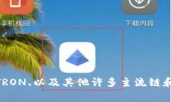 TPWallet 是一个多链数字资产钱包，支持多种区块