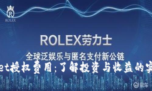 TPWallet授权费用：了解投资与收益的实用价值