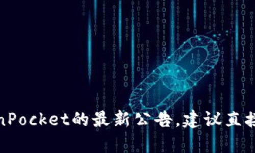 由于我无法直接访问互联网获取最新的更新公告，请您访问TokenPocket的官方网站或其官方社交媒体渠道以获取最新信息。不过，我可以为您提供一份关于TokenPocket的更新公告的示例模板，帮助您了解如何撰写这样的公告。

---

TokenPocket 重要更新公告

亲爱的TokenPocket用户，

为了不断提升我们的服务质量和用户体验，我们很高兴地宣布TokenPocket将进行一次重要的更新！这次更新不仅将现有功能，还将在安全性和用户界面上进行全面升级。希望本次更新能够为您带来更流畅的使用体验！

更新亮点
以下是此次更新的主要内容：

ul
  listrong性能：/strong大幅提高DApp加载速度，提升操作流畅度。/li
  listrong界面改进：/strong重新设计了用户界面，使其更加，提升用户友好性。/li
  listrong安全增强：/strong引入多重身份验证和增强的加密措施，保护用户资产安全。/li
  listrong新功能：/strong添加自定义代币及价格提醒功能，方便用户随时关注市场动态。/li
/ul

更新上线时间
此次更新计划于北京时间2023年X月X日正式上线，请用户及时关注我们的通知，以获取最新版本。我们建议在更新前备份您的钱包和重要数据，以免不必要的损失。

用户反馈
您的反馈对我们至关重要。如果您在使用过程中有任何问题或建议，欢迎通过我们的客服渠道与我们联系，我们将竭诚为您服务。

感谢您的支持
感谢您一直以来对TokenPocket的支持与信任！我们将持续改进，努力为您提供更好的服务！

祝您使用愉快！

TokenPocket团队 敬上

---

请注意，这只是一个示范模板，具体内容和格式可以根据实际情况进行调整和。如果您需要找到TokenPocket的最新公告，建议直接访问他们的官方网站、社交媒体或相关社区。