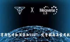 数字钱包中如何添加USDT: 完整指南与实用技巧