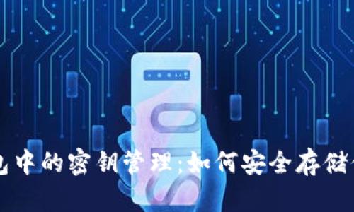 比特币冷钱包中的密钥管理：如何安全存储你的数字资产