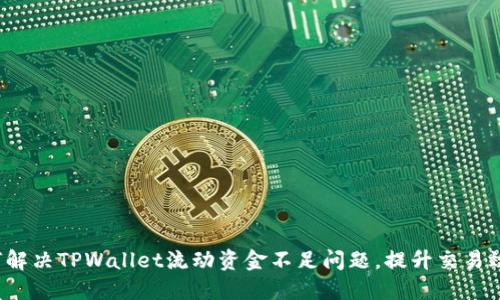 如何解决TPWallet流动资金不足问题，提升交易效益？
