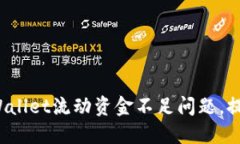 如何解决TPWallet流动资金不足问题，提升交易效益