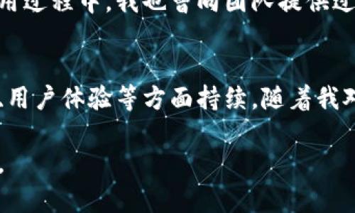 tpwallet是一种多功能的数字钱包，主要用于管理和交易加密货币。它可以让用户安全地存储、发送和接收各种类型的数字资产。随着区块链技术的发展，加密资产逐渐被更多人接受和使用，像tpwallet这样的数字钱包变得越来越重要。

tpwallet的主要功能
tpwallet具备多项实用功能，使其成为加密货币用户的得力助手。首先，它支持多种加密货币的存储，用户可以在一个钱包中管理多种数字资产，提升使用便利性。此外，tpwallet通常还提供实时的市场信息，让用户随时了解自己资产的现状。

安全性是首要考虑
在数字货币的世界里，安全性至关重要。tpwallet通过多重安全措施来保护用户的资产，包括加密技术、双重身份验证和密钥管理等。这些功能大大增加了钱包的安全性，降低了被黑客攻击或欺诈的风险。

用户友好的界面
tpwallet设计比较人性化，界面简洁清晰，用户体验良好。即使是初学者也能轻松上手。用户可以很方便地进行充值、提现等操作，而无需深入了解复杂的区块链技术。这种友好的使用体验是提高用户粘性的关键因素之一。

我的个人体验
我第一次接触加密货币是在学习区块链技术时。那时，我了解了tpwallet这个钱包，尽管对加密货币的理解还很肤浅，但我被它的界面吸引住了。让我印象深刻的是，tpwallet提供的多种币种支持，这正好满足了我对不同数字资产管理的需求。通过这款钱包，我不仅学会了如何管理我的加密货币，还逐渐对市场动态产生浓厚的兴趣。

与其他钱包的对比
市场上存在着各种各样的数字钱包，每一种都有其独特的功能和特点。在选择钱包时，安全性、易用性以及支持的币种都是我考虑的因素。tpwallet在这些方面的表现都相对不错，特别在安全性上，它的多重保护机制让我对资产的安全性有了很大的信心。而在用户界面方面，tpwallet也设计得十分友好，和一些复杂的数字钱包相比，使用体验上有明显优势。

未来的发展方向
随着区块链和加密货币市场的持续发展，tpwallet也在不断进行更新和升级，以满足用户日益增长的需求。未来，tpwallet可能会加入更多增强功能，例如支持更高效的交易方式、更多的区块链项目和更便捷的跨链操作。用户期待的，不仅仅是一个安全的存储工具，更是一个能够与整个区块链生态系统无缝连接的数字资产管理平台。

社群互动与用户反馈的重要性
随着使用人数的增加，用户之间的沟通和反馈显得尤为重要。tpwallet的开发团队十分重视用户的建议和意见，这也是推动其不断改进的重要因素之一。在我的使用过程中，我也曾向团队提供过一些使用体验的反馈，尤其是在功能和用户体验上，得到了积极的响应。这种互动不仅增强了我的参与感，也让我更加信任这个产品。

总结
总体而言，tpwallet是一款值得推荐的数字钱包，无论是新手还是经验丰富的加密货币投资者都能从中受益。它不仅提供了基础的数字资产管理功能，还在安全性、用户体验等方面持续。随着我对加密货币的了解加深，tpwallet也成为了我数字资产管理的重要工具。

在这条数字经济的路上，tpwallet与我共同成长，让我更加深入地了解了这个充满机遇和挑战的领域。希望往后的日子，tpwallet能继续带给我更多的惊喜和收获。