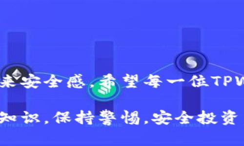 关于TPWallet中U币被转走的情况，可以从多个角度进行解读和分析。首先，我们需要明确一些基础知识，了解TPWallet的功能及其运作机制，才能更好地揭示这个问题的真相。

什么是TPWallet？
TPWallet是一款多链钱包，支持多种数字货币的管理和交易。它的安全性和易用性吸引了不少用户。在这个平台上，“U币”通常指的是USDT（Tether），它是一种法定货币与加密货币之间的桥梁，深受投资者的青睐。在TPWallet中，用户可以存储、管理和转移USDT等数字资产。

U币被转走的原因
当我看到朋友们讨论TPWallet中U币被转走的事件时，不禁想起了我自己在使用数字钱包（尤其是初次接触的时候）时的那些懵懂与无奈。可以确定的是，U币被转走的原因可能有很多，以下是几个比较常见的情形：

1. 用户操作失误
初学者在使用TPWallet时，很可能会因为不熟悉平台的操作而错误地转账。比如，在进行转账操作时没有确认清楚收款地址或转账金额，导致资金送到了错误的地方。我曾经也因为粗心在交易平台上输错了地址，损失了不少数字货币，直到现在我依旧心有余悸。

2. 钓鱼攻击或诈骗
随着数字货币的普及，钓鱼攻击的案例层出不穷。有些不法分子会伪装成TPWallet的官方渠道，通过邮件、社交媒体等方式诱导用户输入私钥或助记词，我曾经就差点上当受骗。在发现任何异常情况下，用户应该立即检查自己的交易记录，并提高警惕。

3. 系统故障或漏洞
虽然大多数数字钱包提供商会在安全性上做出努力，但偶尔会出现系统漏洞或技术故障导致用户资产出现异常转移。如果TPWallet的服务器曾经出现过故障，用户资金可能因此受影响。我特别记得有一次在一个大型交易平台进行交易时，因系统维护，我的转账被暂时搁置，心中一阵紧张。对于TPWallet的用户，我建议定期查看其官方公告，及时了解平台状况。

4. 外部攻击
这个可能性虽然不常见，但也不能排除。黑客可能利用恶意软件或其他方式攻击TPWallet的服务器，从而获取用户的资金。虽然这种情况相对少见，但我曾在新闻中看到过类似的事件，这让我时常反思数字资产的安全性。

如何防止U币被转走
对于每个数字资产用户来说，保护自己的资产安全是最重要的。以下是一些防范措施：

1. 使用强密码
确保你的TPWallet账户设置了足够复杂的密码，并定期更换密码。我的一位朋友虽然设置了简单的密码，最后被人盗走了钱包里的资金，因此我尤其建议大家不要使用简单的、容易被猜到的密码。

2. 开启二次验证
很多钱包会提供二次验证功能，可以避免账户被轻易访问。我曾经开启了这个功能，虽然有时觉得麻烦，但它确实为我的数字资产提供了额外的保护。

3. 注意钓鱼链接
不要轻易点击不明链接，尤其是那些声称来自TPWallet的邮件或者二维码。我一开始并不以为然，结果后悔不已。保护私钥和助记词，绝对不要告诉任何人。

4. 定期检查账户动态
养成定期检查账户动态的习惯，可以第一时间发现异常。就像我现在定期查看银行账户一样，保持警惕可以有效降低风险。

总结
TPWallet中U币被转走的事情不容小觑，我们需要密切关注数字资产的安全。在我自己的数字货币投资旅程中，虽然有过失误和纠结，但我始终相信，知识和警惕才能带来安全感。希望每一位TPWallet的用户都能更好地管理自己的资产，避免类似事件再次发生。

通过这些内容的分析与分享，我希望能够帮助更多人理解TPWallet的使用和风险，同时也分享我个人的经验与感悟。如果你也对数字货币感兴趣，记得扎实自己的基础知识，保持警惕，安全投资。