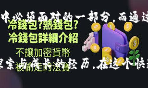 在解释tpwallet转账的时间之前，让我们先了解一下tpwallet是什么，以及它的工作原理。

tpwallet简介
tpwallet是基于区块链技术的一款数字钱包，支持多种加密货币的存储与转账。这款钱包以安全性强、操作简便而著称，适合各类用户，无论是新手还是成熟的数字货币投资者。尤其是在快速发展的加密货币市场中，如何高效、便捷地完成转账是大家关心的重点。

tpwallet转账的基本流程
在使用tpwallet进行转账时，用户需要遵循一定的流程。首先，用户需要确保钱包中有足够的余额及相关的手续费，然后选择欲转账的加密货币，输入接收方的地址，最后确认转账信息并提交。转账的效果不仅取决于用户的操作，还与网络拥堵程度和区块确认时间密切相关。

转账时间的影响因素
1. 网络拥堵：区块链的去中心化性质意味着所有转账都需要经过网络节点的确认。如果在某个时段内有大量用户同时进行转账，网络可能会出现拥堵，从而延长转账时间。
2. 转账手续费：在区块链网络中，手续费的设置也会影响转账时间。如果用户选择了较低的手续费，矿工可能会优先处理高手续费的转账请求，导致低手续费的转账被延迟。
3. 区块确认时间：不同的加密货币，其区块生成和确认的时间也各不相同。例如，比特币的平均确认时间约为10分钟，而以太坊则较快，通常在几秒到几分钟之间。

实际转账时间的估计
根据业内的普遍经验，tpwallet的转账时间通常在几分钟到几十分钟之间，尤其是在低峰时段，转账一般能在几分钟内完成。但是在网络繁忙或手续费设置较低的情况下，转账可能需要更长的时间。

个人经历与观察
作为一名数字货币的普通用户，我在刚接触tpwallet的时候，也对转账时间感到有些疑惑。我记得那时我急于转账给朋友，希望他能尽快收到款项。我设置了一个相对较低的手续费，然后耐心等待，结果因为网络拥堵，我的转账经历了超过30分钟。那时我才意识到手续费在转账中的重要性。从那以后，我每次转账都仔细选择手续费，确保能在较短时间内完成交易。

如何加快转账速度
对于想要加快转账速度的用户，有以下几点建议：
1. 提高手续费：适当提高手续费可以让矿工更快地处理您的转账请求。当然，也要根据个人的经济情况做出合理的判断。
2. 避开高峰时段：尽量在网络相对空闲的时段进行转账，比如在深夜或周末，这样可以减少拥堵情况。
3. 选择合适的网络和币种：不同的区块链网络有不同的转账效率，有些币种在高峰时仍能保持良好的性能，例如Polygon或Solana等。
4. 关注预估时间：很多钱包会为用户提供预估的转账时间信息，利用这一点可以帮助用户做出更好的决策。

结论
在使用tpwallet进行转账时，理解影响转账时间的各种因素，不仅可以让我们更有效地管理自己的资金，也能够提升我们的交易体验。转账时间的快慢是数字货币使用中必须面对的一部分，而通过合理的策略我们可以这一过程。希望每位用户都能在tpwallet上进行顺利、及时的资金转移。 

后记
回想起我初次接触区块链和tpwallet时的紧张与期待，现在看来，确实有许多值得铭记的经验。每一次转账的背后，都不仅仅是一笔资金的流动，更是一种对新事物的探索与成长的经历。在这个快速变革的数字化时代，保持学习的态度，跟上技术发展潮流，将是我们每位用户的责任与使命。