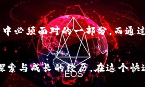 在解释tpwallet转账的时间之前，让我们先了解一下tpwallet是什么，以及它的工作原理。

tpwallet简介
tpwallet是基于区块链技术的一款数字钱包，支持多种加密货币的存储与转账。这款钱包以安全性强、操作简便而著称，适合各类用户，无论是新手还是成熟的数字货币投资者。尤其是在快速发展的加密货币市场中，如何高效、便捷地完成转账是大家关心的重点。

tpwallet转账的基本流程
在使用tpwallet进行转账时，用户需要遵循一定的流程。首先，用户需要确保钱包中有足够的余额及相关的手续费，然后选择欲转账的加密货币，输入接收方的地址，最后确认转账信息并提交。转账的效果不仅取决于用户的操作，还与网络拥堵程度和区块确认时间密切相关。

转账时间的影响因素
1. 网络拥堵：区块链的去中心化性质意味着所有转账都需要经过网络节点的确认。如果在某个时段内有大量用户同时进行转账，网络可能会出现拥堵，从而延长转账时间。
2. 转账手续费：在区块链网络中，手续费的设置也会影响转账时间。如果用户选择了较低的手续费，矿工可能会优先处理高手续费的转账请求，导致低手续费的转账被延迟。
3. 区块确认时间：不同的加密货币，其区块生成和确认的时间也各不相同。例如，比特币的平均确认时间约为10分钟，而以太坊则较快，通常在几秒到几分钟之间。

实际转账时间的估计
根据业内的普遍经验，tpwallet的转账时间通常在几分钟到几十分钟之间，尤其是在低峰时段，转账一般能在几分钟内完成。但是在网络繁忙或手续费设置较低的情况下，转账可能需要更长的时间。

个人经历与观察
作为一名数字货币的普通用户，我在刚接触tpwallet的时候，也对转账时间感到有些疑惑。我记得那时我急于转账给朋友，希望他能尽快收到款项。我设置了一个相对较低的手续费，然后耐心等待，结果因为网络拥堵，我的转账经历了超过30分钟。那时我才意识到手续费在转账中的重要性。从那以后，我每次转账都仔细选择手续费，确保能在较短时间内完成交易。

如何加快转账速度
对于想要加快转账速度的用户，有以下几点建议：
1. 提高手续费：适当提高手续费可以让矿工更快地处理您的转账请求。当然，也要根据个人的经济情况做出合理的判断。
2. 避开高峰时段：尽量在网络相对空闲的时段进行转账，比如在深夜或周末，这样可以减少拥堵情况。
3. 选择合适的网络和币种：不同的区块链网络有不同的转账效率，有些币种在高峰时仍能保持良好的性能，例如Polygon或Solana等。
4. 关注预估时间：很多钱包会为用户提供预估的转账时间信息，利用这一点可以帮助用户做出更好的决策。

结论
在使用tpwallet进行转账时，理解影响转账时间的各种因素，不仅可以让我们更有效地管理自己的资金，也能够提升我们的交易体验。转账时间的快慢是数字货币使用中必须面对的一部分，而通过合理的策略我们可以这一过程。希望每位用户都能在tpwallet上进行顺利、及时的资金转移。 

后记
回想起我初次接触区块链和tpwallet时的紧张与期待，现在看来，确实有许多值得铭记的经验。每一次转账的背后，都不仅仅是一笔资金的流动，更是一种对新事物的探索与成长的经历。在这个快速变革的数字化时代，保持学习的态度，跟上技术发展潮流，将是我们每位用户的责任与使命。