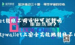 tpwallet转账不同币种可以转吗如何在tpwallet上安全