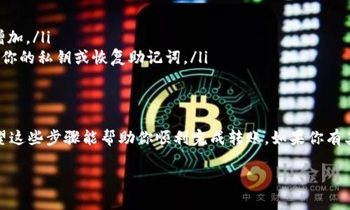 要将tpwallet中的币转到其他钱包，你可以按照以下步骤进行操作。请注意，在实际操作中，你需要确保你的钱包中有足够的币作为转账手续费，并且收款方的钱包地址正确无误。

步骤一：打开tpwallet
首先，你需要打开tpwallet应用，并确保你已登录到你的账户。你可能需要输入密码或进行生物识别验证（如指纹或面部识别）来确认你的身份。

步骤二：选择“转账”或“发送”选项
在tpwallet的主界面上，你会看到不同的选项。找到“转账”或“发送”按钮，点击它。这通常在钱包的主菜单或者资产管理页面中可以找到。

步骤三：输入收款方钱包地址
在转账界面，你需要输入你想要发送币的接收者的钱包地址。请确保这个地址是正确的，因为一旦转账完成，币会不可逆转地发送到该地址。如果你有对方的二维码，可以选择扫描二维码的方式来输入地址。

步骤四：选择转账币种及金额
选择你想要转账的币种（如ETH、USDT等），然后输入你要转账的金额。注意确保你钱包中有足够的余额，以支付转账费用。如果你是首次转账，建议小额试验，以确保操作正确。

步骤五：确认转账信息
在确认之前，仔细检查转账的信息，包括接收方地址、金额和转账费用。如果所有信息确认无误，点击“确认”或“发送”按钮。部分钱包可能会请求你再次输入密码或进行其他验证。

步骤六：等待确认
发送请求后，系统会处理你的转账，通常需要几分钟到十几分钟的时间。在这个过程中，你可以在tpwallet的交易记录中查看转账状态，确认转账是否成功。

注意事项
在进行转账时，务必注意以下事项：
ul
    listrong检查地址准确性：/strong任何小的错误都会导致资金丢失。/li
    listrong关注网络拥堵情况：/strong在高峰时段，转账可能会较慢，手续费可能会增加。/li
    listrong保持私钥安全：/strong你的tpwallet账户的安全至关重要，确保没有泄露你的私钥或恢复助记词。/li
/ul

结论
通过tpwallet转账非常简单，只需几个步骤就可以将数字资产安全地发送给其他人。希望这些步骤能帮助你顺利完成转账。如果你有其他的疑问或者需要进一步的帮助，不妨参考tpwallet的官方文档或者寻求社区的支持。

希望以上内容对您有所帮助。如果您还有其他问题，欢迎继续讨论！