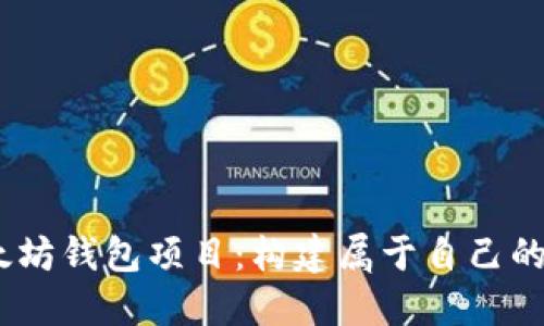 探索开源的iOS以太坊钱包项目：构建属于自己的数字资产管理工具