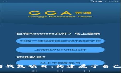 探索开源的iOS以太坊钱包项目：构建属于自己的数字资产管理工具