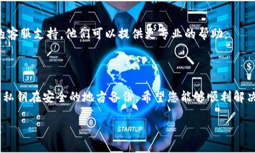 要解决在TP Wallet中导入钱包时出现“钱包已存在”的问题，可以按照以下步骤进行处理：

### 1. 检查是否已存在相同的钱包

首先，确保您没有在TP Wallet中已经导入了相同的助记词或私钥。可以尝试以下步骤：

- **查看钱包列表**：打开TP Wallet，检查当前的钱包列表，看看是否已经存在的任何钱包与您尝试导入的相同。

### 2. 使用不同的助记词或私钥

如果您确实想要导入另一种钱包，请确保您使用的是不同的助记词或私钥。如果它们相同，TP Wallet会提示钱包已存在。

### 3. 导出并备份

如果已经存在的钱包是您想要导入的同一个钱包，请确保您对其进行备份。选择您钱包中的“导出”选项，确保所有资产和信息都有备份。

### 4. 尝试重置钱包

有时候，重置钱包可能会解决一些软件问题。您可以尝试以下步骤：

- **备份当前钱包**：确保所有当前钱包的数据和密钥都已备份。
- **重置TP Wallet**：在设置中找到重置选项，并确认您的操作。
  
### 5. 联系客服支持

如果以上方法仍然无法解决问题，可以考虑联系TP Wallet的客服支持。他们可以提供更专业的帮助。

### 6. 回顾与总结

在处理这类问题时，重要的是要保持冷静，确保您的助记词或私钥在安全的地方备份。希望您能够顺利解决“钱包已存在”的问题，并顺利使用TP Wallet管理您的资产。

如果有其他具体问题或者需要更进一步的帮助，请随时问我！