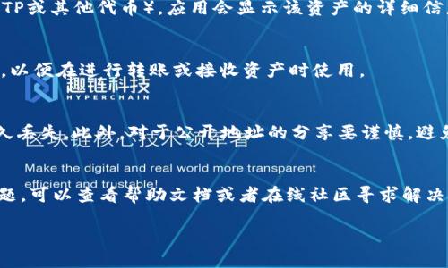 要查看TPWallet（TP钱包）的地址，你可以按照以下步骤操作：

1. 打开TPWallet应用程序
首先，确保你已经在你的手机上安装了TPWallet应用程序。无论是Android还是iOS版本，你都可以在相应的应用商店中找到并下载它。

2. 登录你的账户
打开应用后，使用你的账户信息进行登录。如果你还没有账户，可以选择注册一个新账户。在注册过程中，请务必记录下助记词或私钥，以免丢失。

3. 进入“钱包”功能
登录后，你会看到主界面。选择“钱包”或类似的选项，这通常是应用的核心功能之一。在这里，你可以管理你的数字资产、查看余额等。

4. 查找你的钱包地址
在钱包页面中，你会看到你所拥有的各类加密货币。如果你选择了特定的加密资产（例如TP或其他代币），应用会显示该资产的详细信息。在资产详情页面，通常会有一个“接收”或“充值”的选项，点击后会呈现你的钱包地址。

5. 复制地址
在显示的钱包地址上，通常会有“复制”按钮。你可以点击这个按钮，将地址复制到剪贴板，以便在进行转账或接收资产时使用。

6. 注意事项
在分享或使用你的钱包地址时，务必确保地址的准确性。错误的地址可能导致资产的永久丢失。此外，对于公开地址的分享要谨慎，避免可能的安全风险。

总结
通过以上步骤，你可以轻松找到TPWallet的地址并进行管理。如果在操作过程中遇到问题，可以查看帮助文档或者在线社区寻求解决方案。

希望这对你有所帮助！