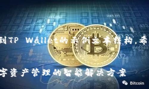 以下是如何提到TP Wallet的示例文本结构，希望对你有帮助。

示例：
TP Wallet：数字资产管理的智能解决方案