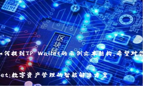 以下是如何提到TP Wallet的示例文本结构，希望对你有帮助。

示例：
TP Wallet：数字资产管理的智能解决方案