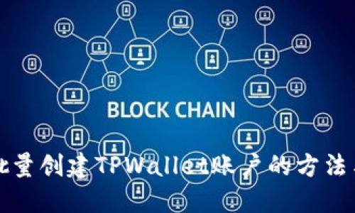 快速批量创建TPWallet账户的方法与技巧
