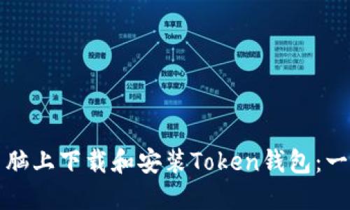 如何在电脑上下载和安装Token钱包：一步步指南