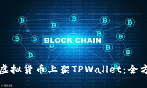 如何将虚拟货币上架TPWallet：全方位指南
