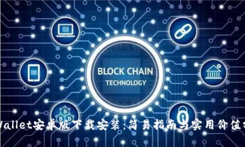 TPWallet安卓版下载安装：简易指南与实用价值分析