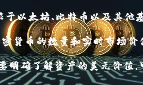 TPWallet 是一个多链数字资产钱包，主要用于管理各种加密货币资产。在 TPWallet 中，用户可以存储、发送和接收多种数字货币，包括但不限于以太坊、比特币以及其他基于区块链的资产。

关于资产显示的问题，TPWallet 通常是以本币或相关数字货币的形式显示用户的余额。如果用户持有的是加密货币，TPWallet 会显示这些加密货币的数量和实时市场价值。用户也可能会看到这些资产相对于美元（USD）或其他法定货币的估算价值，因为许多加密钱包应用程序会提供对各种市场行情的实时更新。

总而言之，TPWallet 可能不会直接显示“美金”作为资产，但会通过其所持有的加密货币的市值，让用户了解到以美金计算的相对价值。如果需要明确了解资产的美元价值，可以查阅钱包中的市场行情或通过相关的货币兑换工具进行计算。