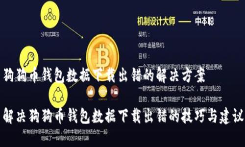 狗狗币钱包数据下载出错的解决方案

解决狗狗币钱包数据下载出错的技巧与建议