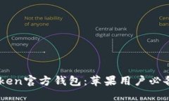 揭秘EOS Token官方钱包：苹果用户必备的实用指南